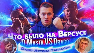 Что было на Версусе D.Masta vs Drago / Ответ Артема Тарасова
