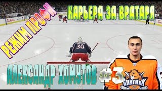 NHL 15 РЕЖИМ ПРОФИ КАРЬЕРА ЗА ВРАТАРЯ [#3] [PS4]