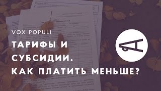Тарифы и субсидии. Как платить меньше