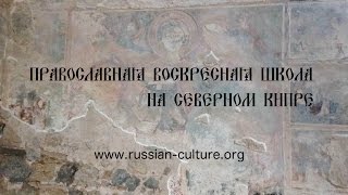 Урок музыки в Православной Воскресной школе на Северном Кипре