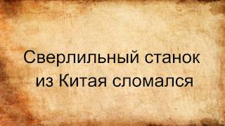 Сверлильный станок из Китая сломался