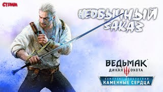 ?СТРИМ по The Witcher 3: Wild Hunt – Hearts of Stone / НЕОБЫЧНЫЙ ЗАКАЗ #1