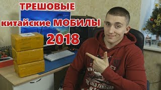 БЕЗУМНЫЕ китайские кнопочные телефоны 2018!