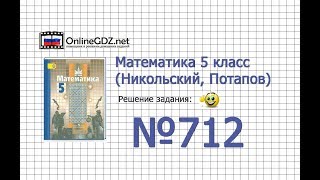 Задание №712 - Математика 5 класс (Никольский С.М., Потапов М.К.)