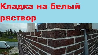 Баварская кладка | Белый раствор | Кирпич прованс