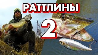 Как ловить щуку раттлинами - проводки и практическое применение. Часть 2