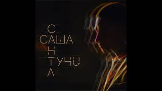 Саша Санта - Тучи