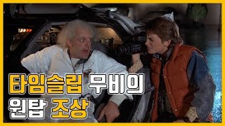 [무영보]타임슬립영화의 원탑조상. SF영화(현재편) 5위: 백투더퓨쳐