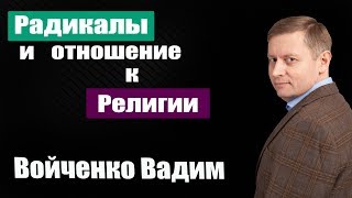 Радикалы и отношение к религии. Технология профайлинга 7 Радикалов.
