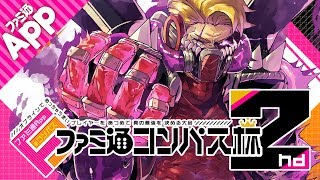 【#コンパスLIVE】ファミ通コンパス杯2nd 4月シーズン大会決勝トーナメント