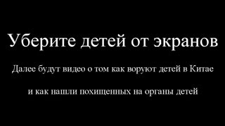 Уберите детей от экранов - Похищение детей в Китае на органы
