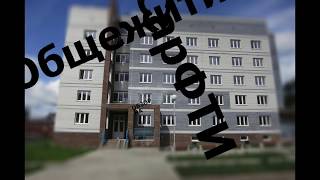 Обзор общежития СарФТИ