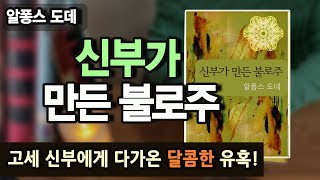 신부에게 다가온 달콤한 유혹 '신부가 만든 불로주' | 북튜버 책 읽어드립니다.