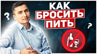 КАК БРОСИТЬ ПИТЬ НАВСЕГДА.  Симптомы отвыкания.