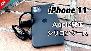 iPhone 11用Apple純正シリコンケース ブラック。これはカッコいい！