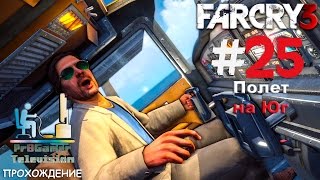Far Cry 3 Прохождение #25 (Полет на Юг)