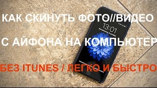 Как скинуть Фото/Видео с Iphone на компьютер без Itunes/ЛЕГКО И БЫСТРО