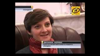 Уникальные сокровища - в Минске и Несвиже, 2012