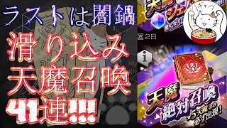【D2メガテン】ラストは闇鍋、天魔召喚STEP6と天魔の書！【ガチャ】