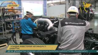 Отандық инвесторлар автоөндіріске инвестиция салады