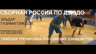 Judo, Eldar Gazimagomedov, hard training Russia judo team U21 (2015)