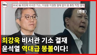 '최강욱 기소' 직접 지시한 윤석열! -'윤석열 패거리' 폭망했다ㅋㅋㅋ
