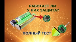 Тест защиты аккумулятора 18650. Стоит ли покупать?