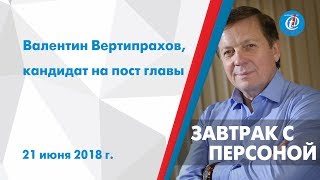 Завтрак с персоной - Валентин Вертипрахов, кандидат на пост главы. ITV-Миасс. 21 июня 2018