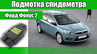 Подмотка спидометра (крутилка спидометра) для Ford Focus 2