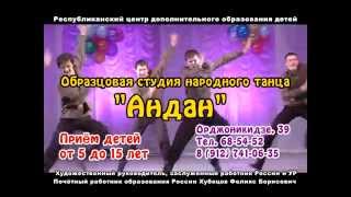 Образцовая студия народного танца "Андан" - приём детей
