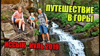 Иссык-Куль 2019. Ущелье - Григорьевское и Семеновское. Кыргызстан.