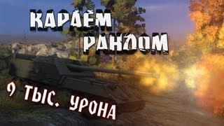 Соло на Об. 263: Караем рандом