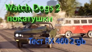 Watch Dogs 2 - покатушки | Watch Dogs 2  - RX 460 2Gb