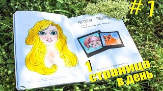 Идеи для личного дневника 1 страница в день Оформление разворота Принцесса Диснея