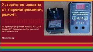 Устройства защиты от перенапряжений, ремонт.