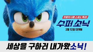 [수퍼 소닉] 넘사벽 스피드 영상