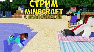 Стрим по Minecraft с подписчиками.