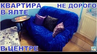 Сдаётся 1 комн. квартира в Ялте, посуточно, в центре