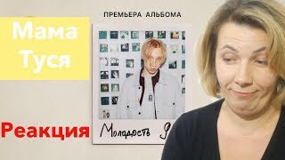Реакция МАМЫ на T-Fest - Грязь