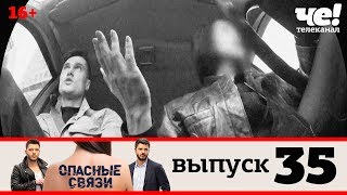 Опасные связи | Выпуск 35