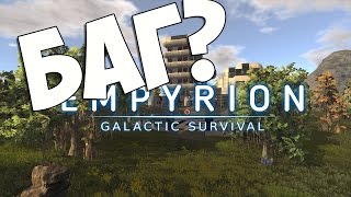Empyrion 2017: баг? Невозможное выживание!