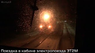 Поездка в кабине машиниста ЭТ2М