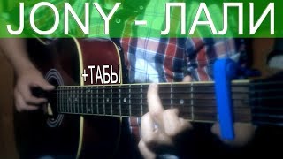 JONY - Лали на гитаре | FINGERSTYLE GUITAR COVER + TABS