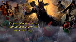 Казаки: Снова война! Одиночные миссии:#1 Хороший друг!