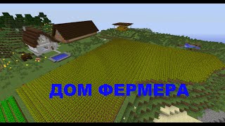 Дом ФЕРМЕРА в Minecraft (КАРТА)