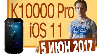 СН. iOS 11, Astell&Kern KANN, Oukitel K10000 Pro, BQ-5033 Shark