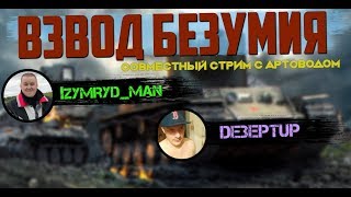 ★Взвод БЕЗУМИЯ С ДЕЗЕРТИРОМ★