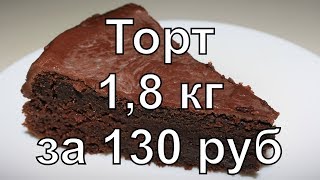 НИЩЕКУХНЯ. Торт "Шоколадное безумие" 1,8 кг за 130 рублей