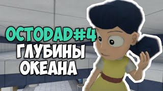 Lp.OCTODAD#4| Глубины океана