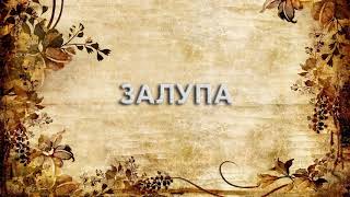 Залупа ? - что такое Залупа и как пишется слово Залупа